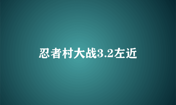 忍者村大战3.2左近