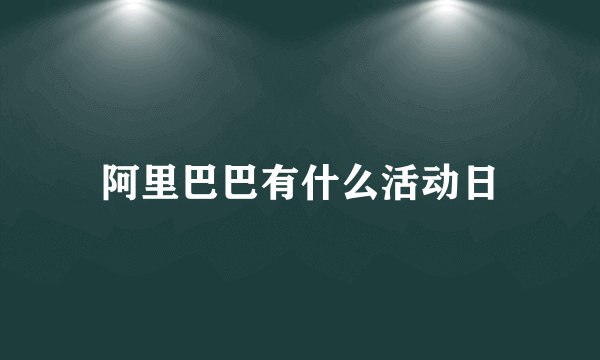 阿里巴巴有什么活动日