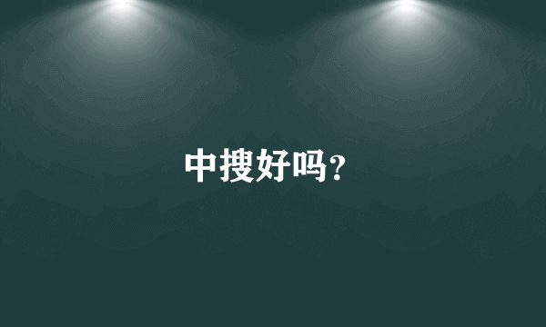 中搜好吗？