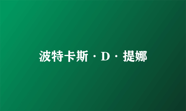 波特卡斯·D·提娜