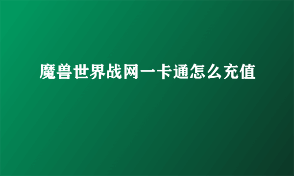 魔兽世界战网一卡通怎么充值