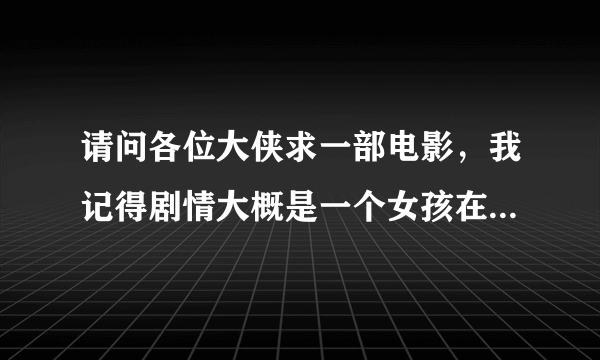 请问各位大侠求一部电影，我记得剧情大概是一个女孩在农村，背着他爷爷去大城市了，后来跳舞出名，不知道