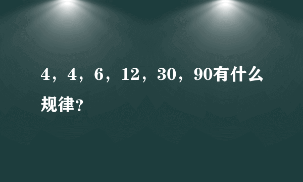 4，4，6，12，30，90有什么规律？