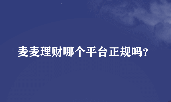 麦麦理财哪个平台正规吗？