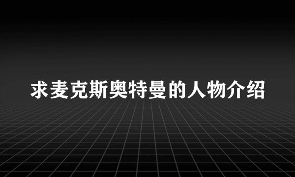 求麦克斯奥特曼的人物介绍