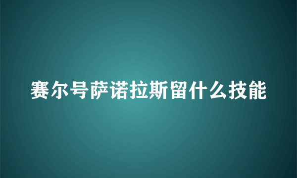 赛尔号萨诺拉斯留什么技能