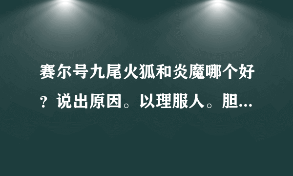 赛尔号九尾火狐和炎魔哪个好？说出原因。以理服人。胆小九尾火狐适合打BOSS吗