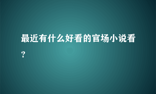 最近有什么好看的官场小说看？