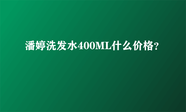 潘婷洗发水400ML什么价格？