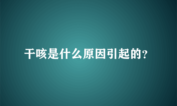 干咳是什么原因引起的？