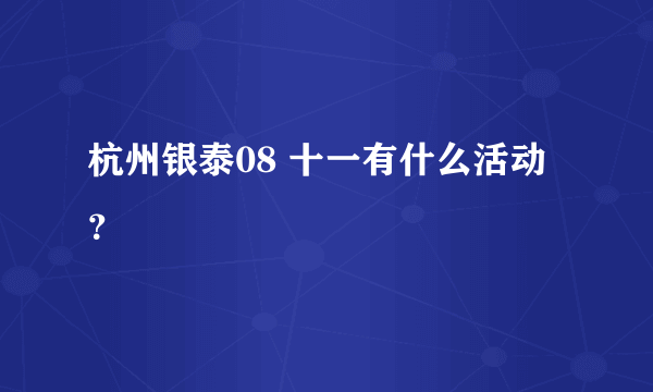 杭州银泰08 十一有什么活动？