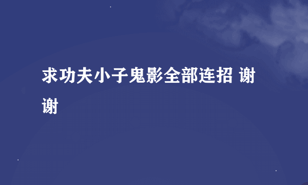 求功夫小子鬼影全部连招 谢谢