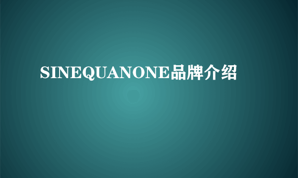 SINEQUANONE品牌介绍