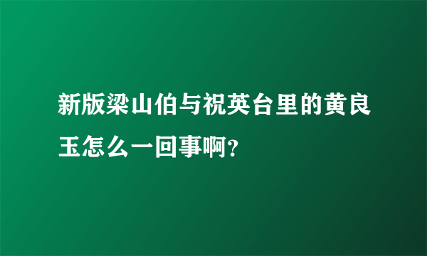 新版梁山伯与祝英台里的黄良玉怎么一回事啊？