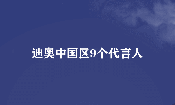 迪奥中国区9个代言人