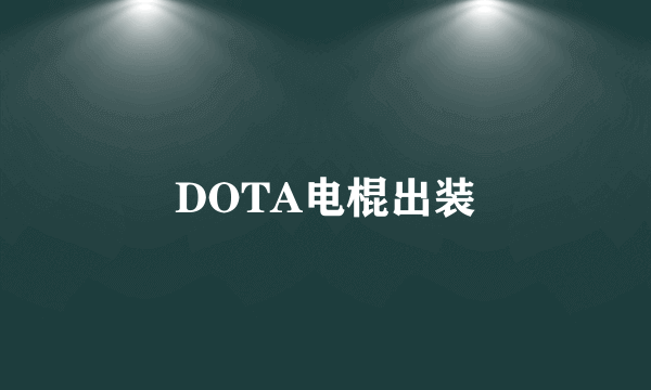 DOTA电棍出装