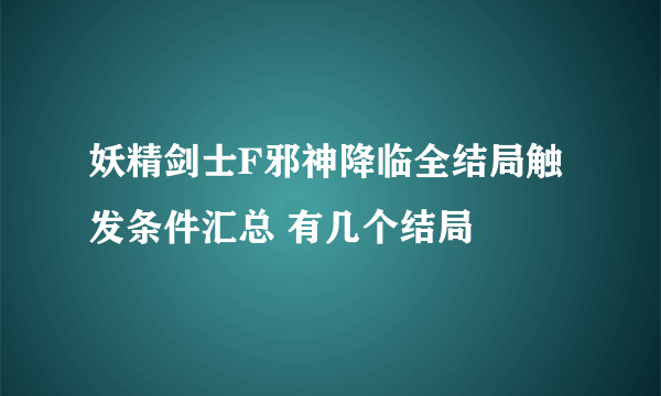 妖精剑士F邪神降临全结局触发条件汇总 有几个结局