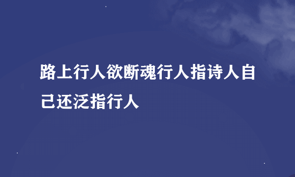 路上行人欲断魂行人指诗人自己还泛指行人