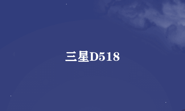 三星D518