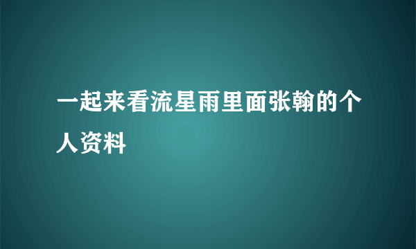 一起来看流星雨里面张翰的个人资料