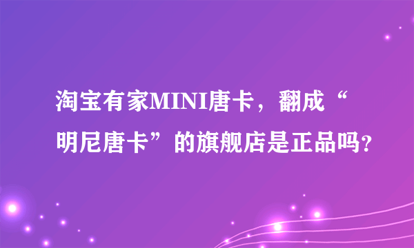 淘宝有家MINI唐卡，翻成“明尼唐卡”的旗舰店是正品吗？