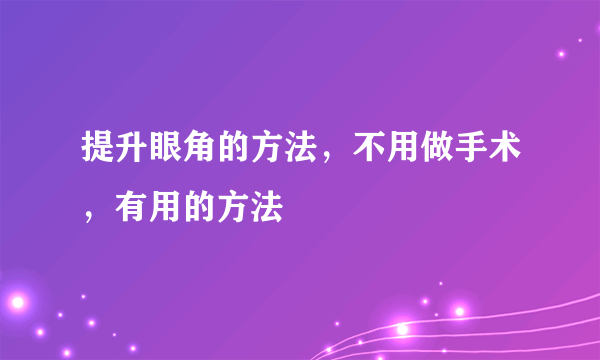 提升眼角的方法，不用做手术，有用的方法