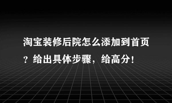 淘宝装修后院怎么添加到首页？给出具体步骤，给高分！