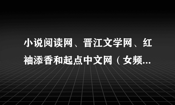 小说阅读网、晋江文学网、红袖添香和起点中文网（女频）哪个网站的稿酬比较高？