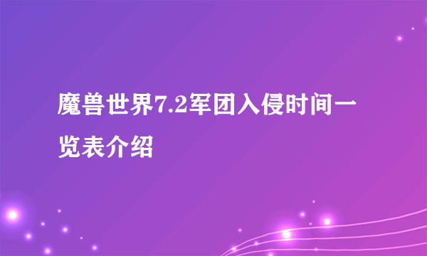 魔兽世界7.2军团入侵时间一览表介绍