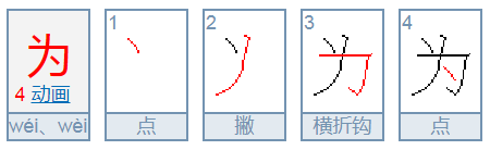 以为的为的拼音