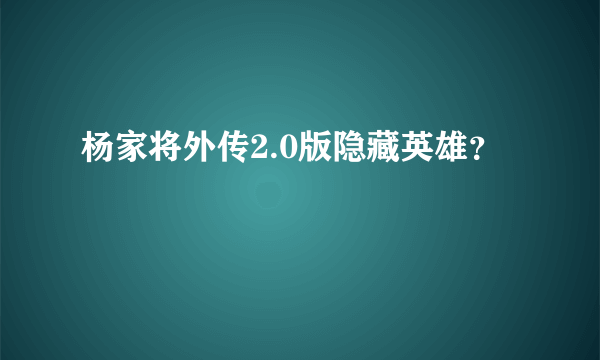 杨家将外传2.0版隐藏英雄？