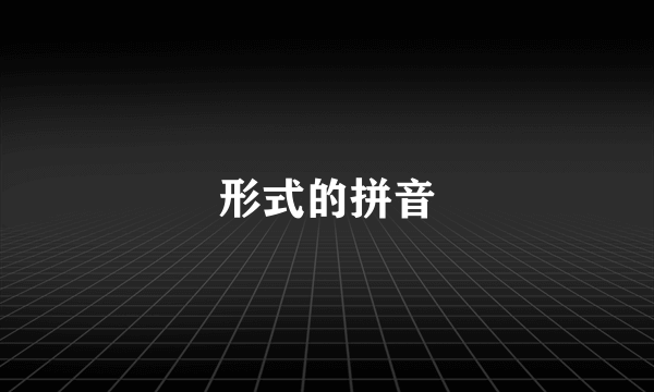 形式的拼音