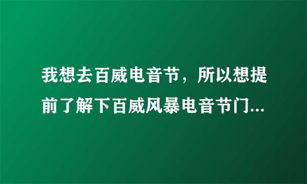 我想去百威电音节，所以想提前了解下百威风暴电音节门票多少钱？