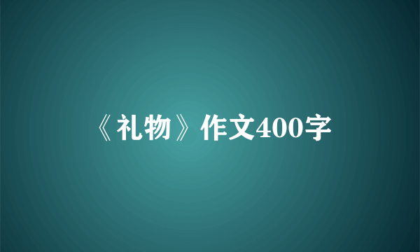 《礼物》作文400字