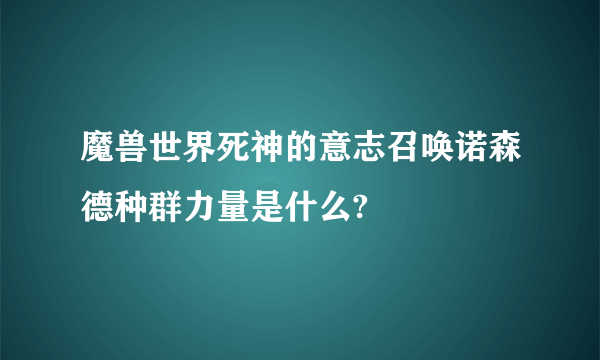 魔兽世界死神的意志召唤诺森德种群力量是什么?