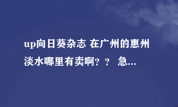 up向日葵杂志 在广州的惠州淡水哪里有卖啊？？ 急啊！快！！