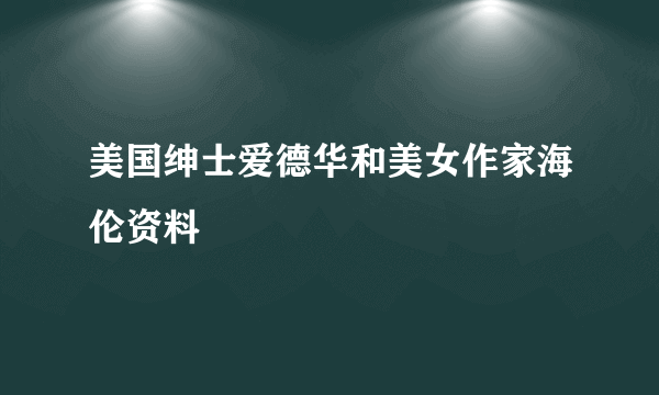 美国绅士爱德华和美女作家海伦资料