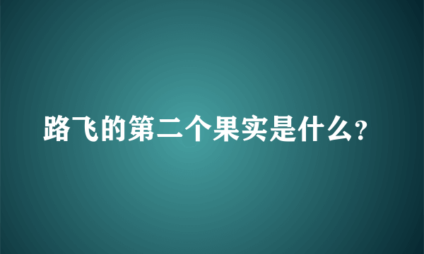 路飞的第二个果实是什么？