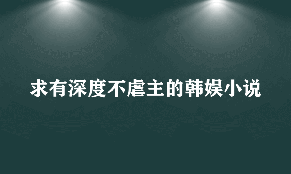 求有深度不虐主的韩娱小说