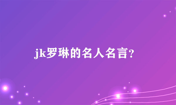 jk罗琳的名人名言？