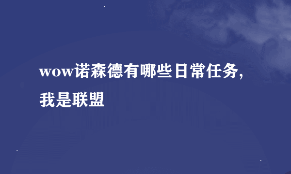 wow诺森德有哪些日常任务,我是联盟