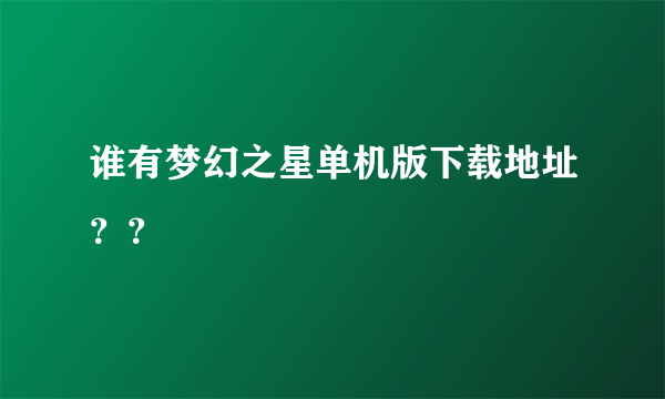 谁有梦幻之星单机版下载地址？？