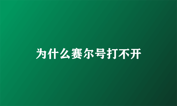 为什么赛尔号打不开