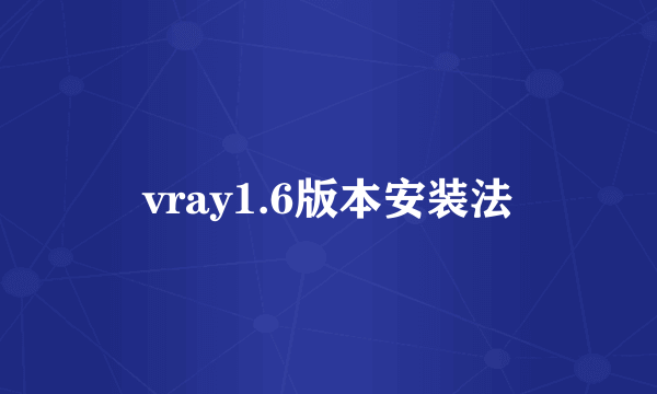 vray1.6版本安装法