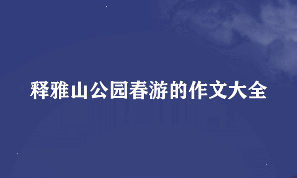 释雅山公园春游的作文大全