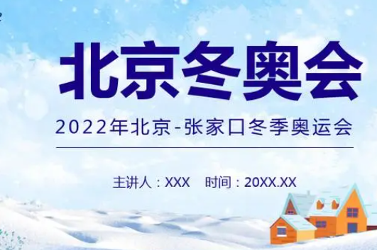 2022冬奥会10个小知识有哪些？