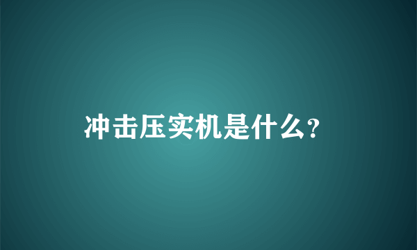 冲击压实机是什么？