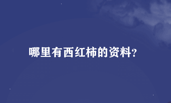 哪里有西红柿的资料？