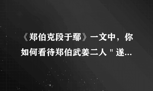 《郑伯克段于鄢》一文中，你如何看待郑伯武姜二人＂遂母子如初＂的结局