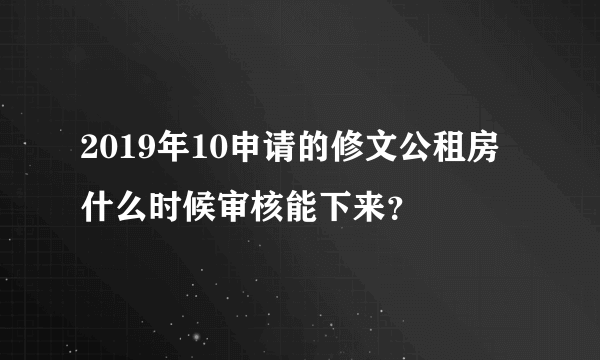 2019年10申请的修文公租房什么时候审核能下来？